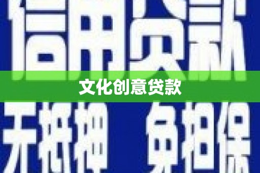 衡阳文化创意贷款