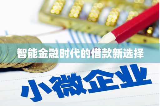 衡阳智能金融时代的借款新选择