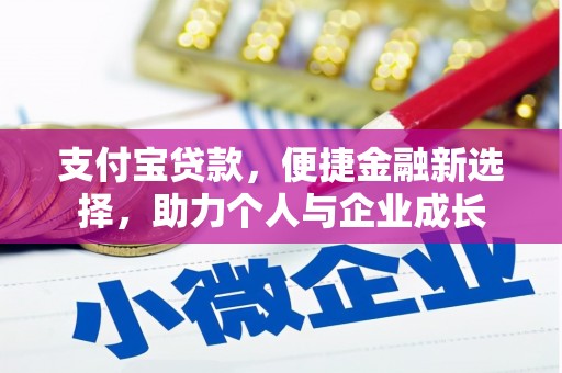 衡阳支付宝贷款，便捷金融新选择，助力个人与企业成长