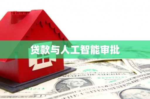 衡阳贷款与人工智能审批
