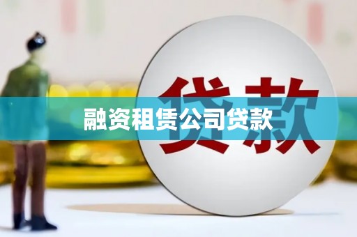 衡阳融资租赁公司贷款