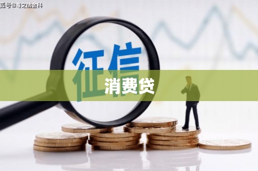 衡阳消费贷