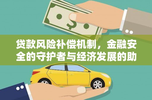 衡阳贷款风险补偿机制，金融安全的守护者与经济发展的助推器