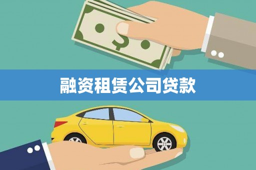 衡阳融资租赁公司贷款