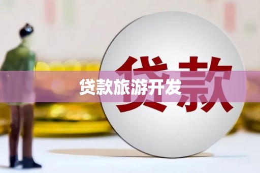 衡阳贷款旅游开发