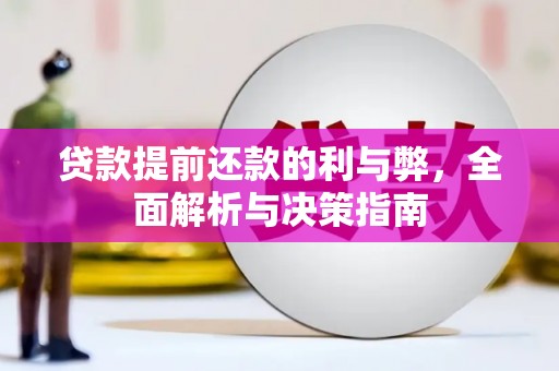 衡阳贷款提前还款的利与弊，全面解析与决策指南