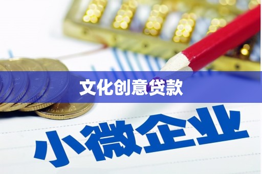 衡阳文化创意贷款