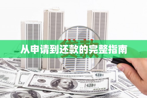 衡阳从申请到还款的完整指南