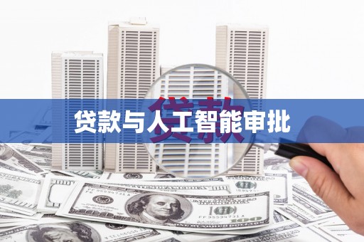 衡阳贷款与人工智能审批