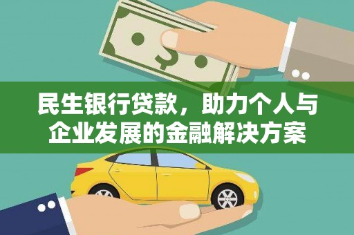 衡阳民生银行贷款，助力个人与企业发展的金融解决方案