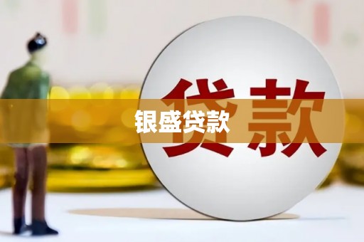 衡阳银盛贷款