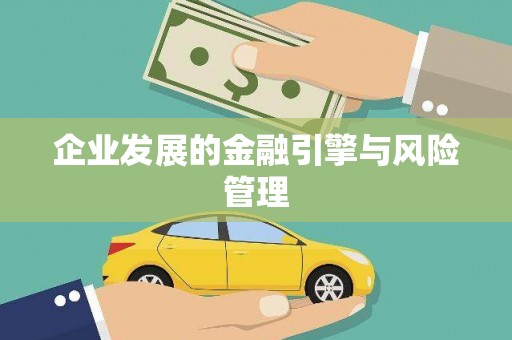 衡阳企业发展的金融引擎与风险管理
