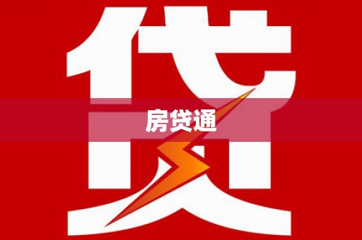 衡阳房贷通