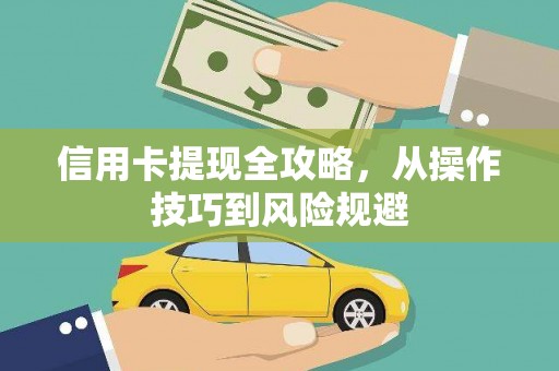 衡阳信用卡提现全攻略，从操作技巧到风险规避