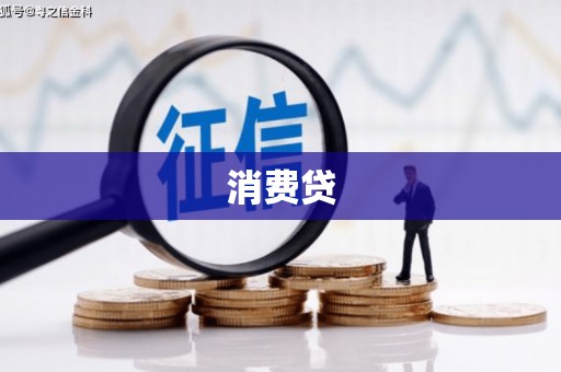 衡阳消费贷