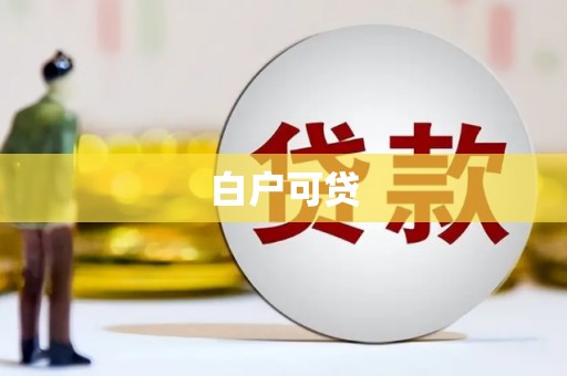 衡阳白户可贷