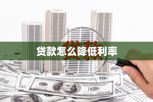 衡阳贷款怎么降低利率