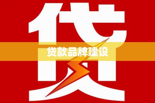 衡阳贷款品牌建设