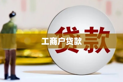 衡阳工商户贷款