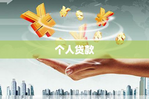 衡阳个人贷款