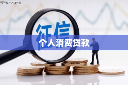 衡阳个人消费贷款