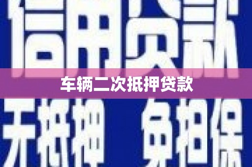衡阳车辆二次抵押贷款