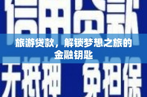 衡阳旅游贷款，解锁梦想之旅的金融钥匙