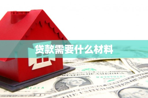 衡阳贷款需要什么材料