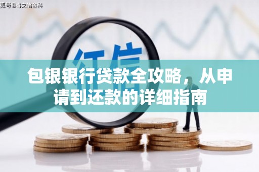衡阳包银银行贷款全攻略，从申请到还款的详细指南