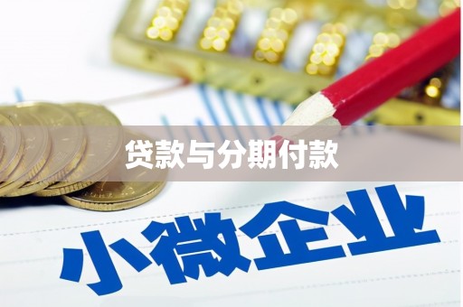 衡阳贷款与分期付款