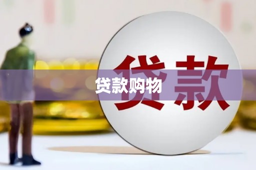 衡阳贷款购物