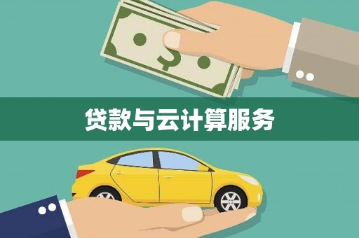 衡阳贷款与云计算服务