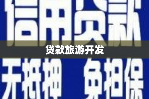 衡阳贷款旅游开发