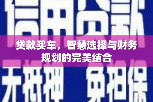 衡阳贷款买车，智慧选择与财务规划的完美结合