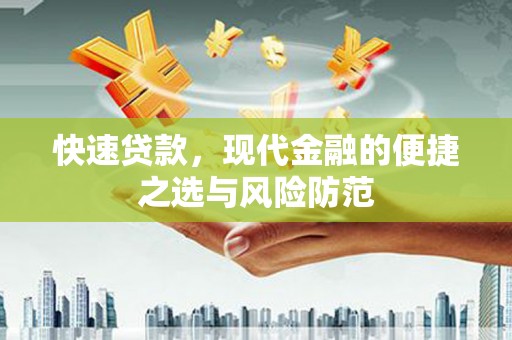 衡阳快速贷款，现代金融的便捷之选与风险防范