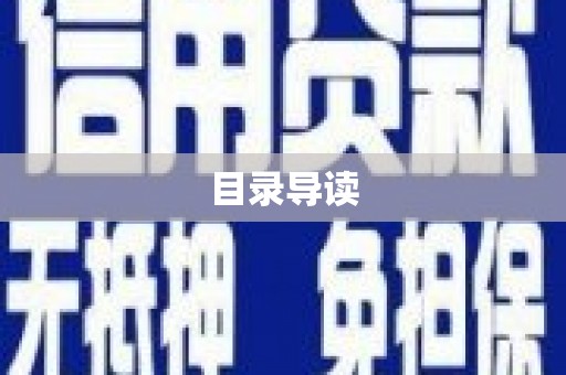 衡阳目录导读