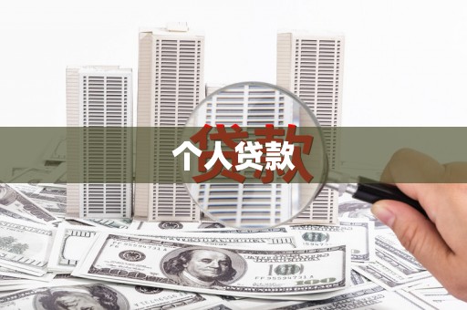 衡阳个人贷款