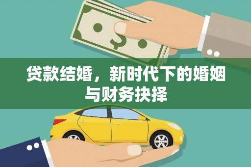 衡阳贷款结婚，新时代下的婚姻与财务抉择