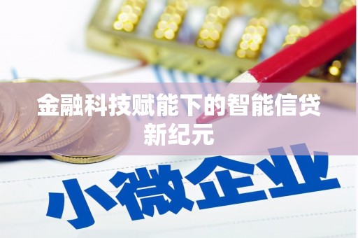 衡阳金融科技赋能下的智能信贷新纪元