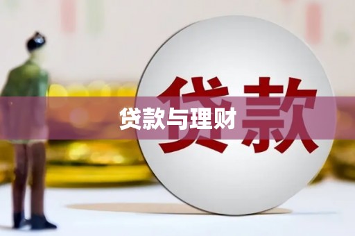 衡阳贷款与理财