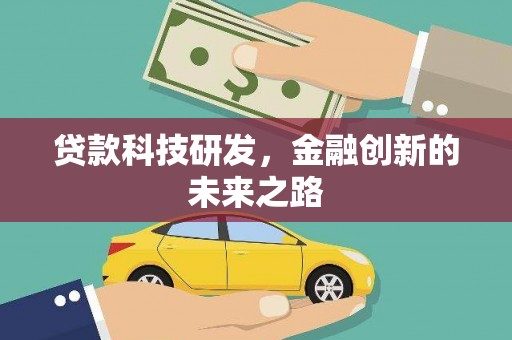 衡阳贷款科技研发，金融创新的未来之路