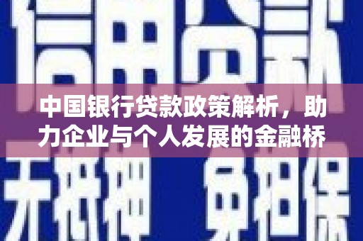 衡阳中国银行贷款政策解析，助力企业与个人发展的金融桥梁