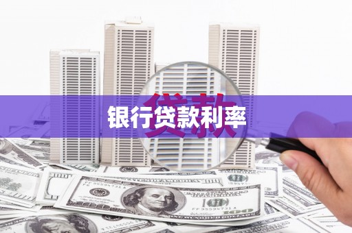 衡阳银行贷款利率