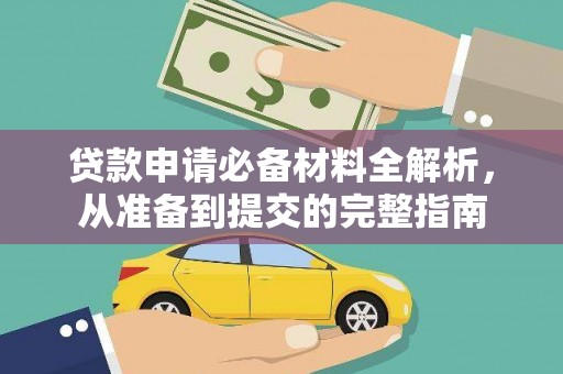 衡阳贷款申请必备材料全解析，从准备到提交的完整指南