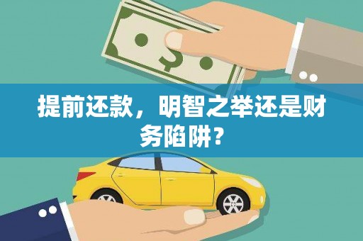 衡阳提前还款，明智之举还是财务陷阱？