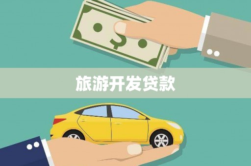 衡阳旅游开发贷款