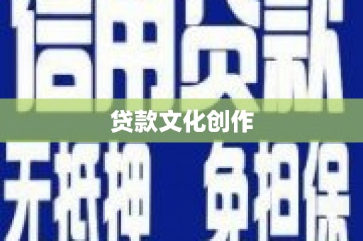 衡阳贷款文化创作