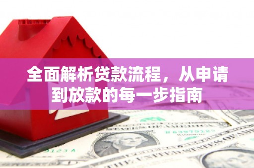 衡阳全面解析贷款流程，从申请到放款的每一步指南