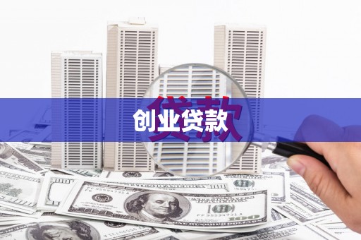 衡阳创业贷款