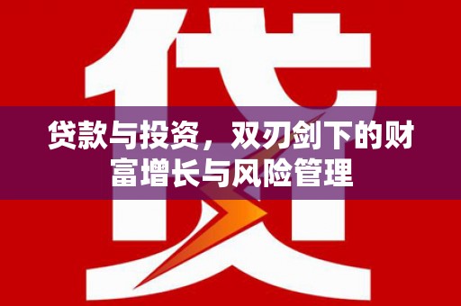 衡阳贷款与投资，双刃剑下的财富增长与风险管理